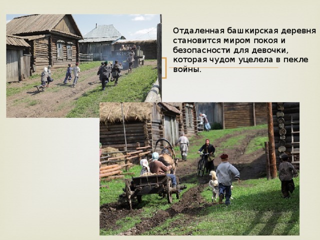 Отдаленная башкирская деревня становится миром покоя и безопасности для девочки, которая чудом уцелела в пекле войны. 