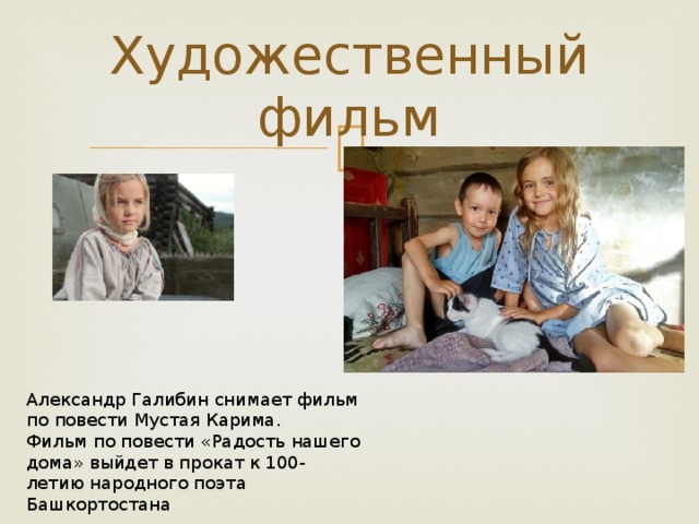 Художественный фильм Александр Галибин снимает фильм по повести Мустая Карима. Фильм по повести «Радость нашего дома» выйдет в прокат к 100-летию народного поэта Башкортостана 