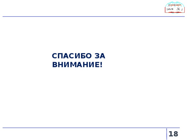 СПАСИБО ЗА ВНИМАНИЕ!   