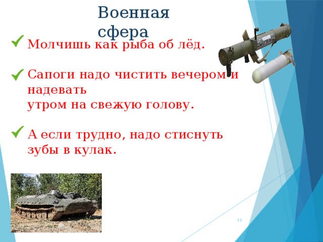 Военная сфера Молчишь как рыба об лёд. Сапоги надо чистить вечером и надевать утром на свежую голову. А если трудно, надо стиснуть зубы в кулак.  