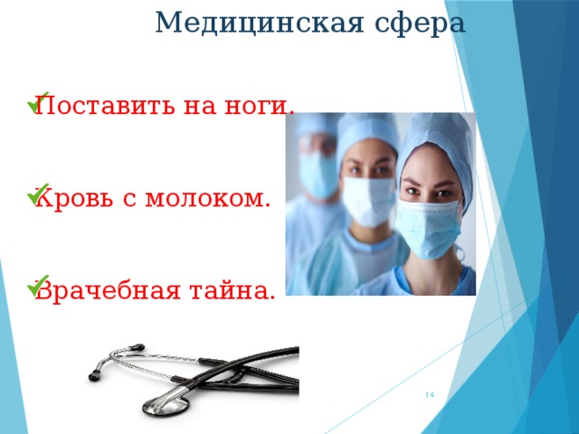 Медицинская сфера Поставить на ноги. Кровь с молоком. Врачебная тайна.  