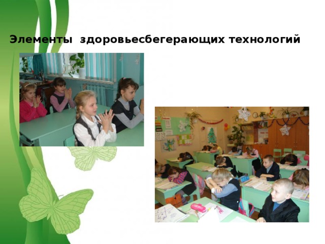  Элементы здоровьесбегерающих технологий 