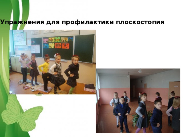 Упражнения для профилактики плоскостопия Упражнения для профилактики плоскостопия 