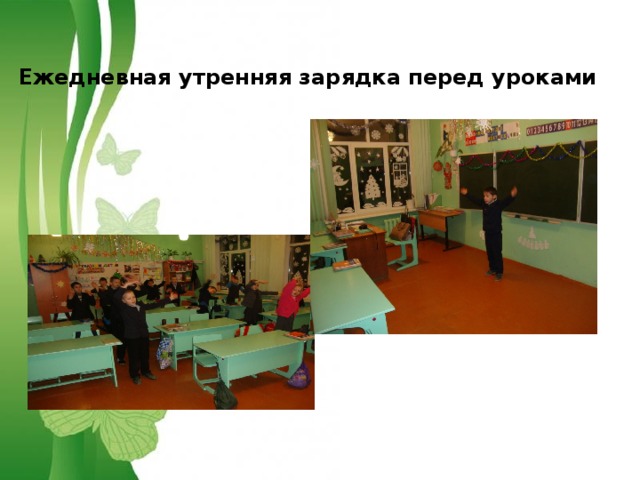  Ежедневная утренняя зарядка перед уроками 