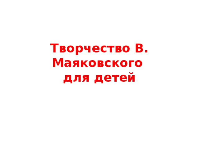 Творчество В. Маяковского  для детей 