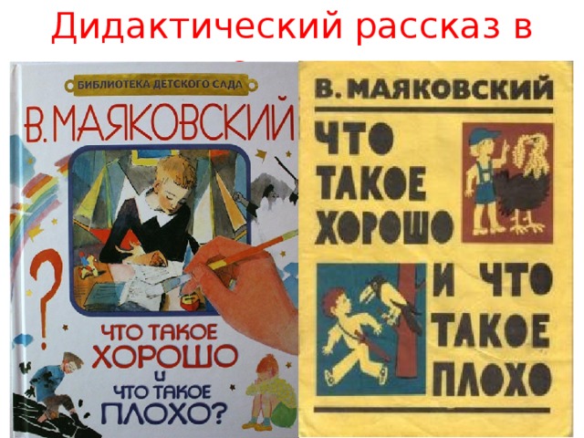 Дидактический рассказ в стихах 
