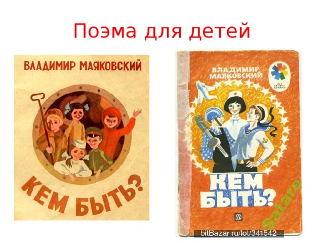 Поэма для детей 
