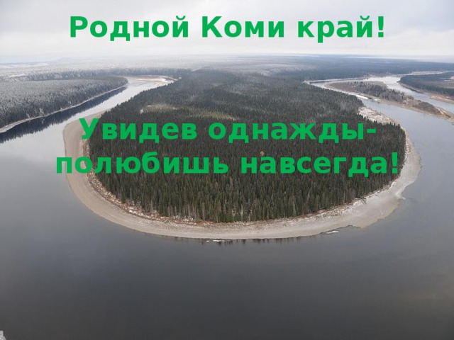 Родной Коми край!    Увидев однажды-полюбишь навсегда! 