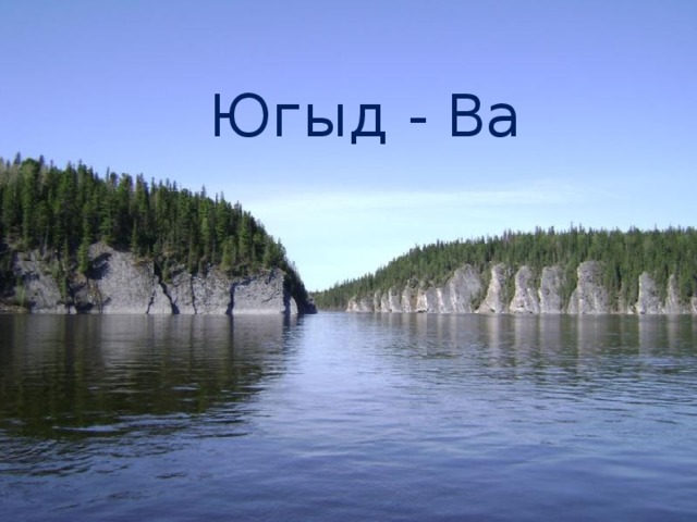 Югыд - Ва 