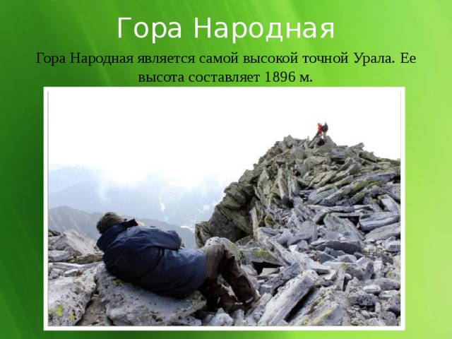 Гора Народная Гора Народная является самой высокой точной Урала. Ее высота составляет 1896 м. 