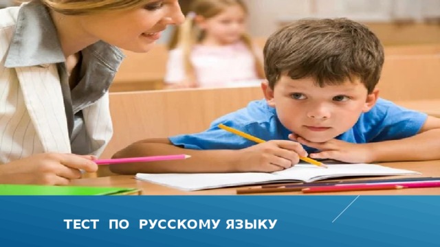  тест по русскому языку 