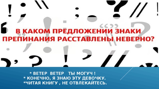  * ветер ветер ты могуч !  * Конечно, я знаю эту девочку.  *читая книгу , Не отвлекайтесь. 
