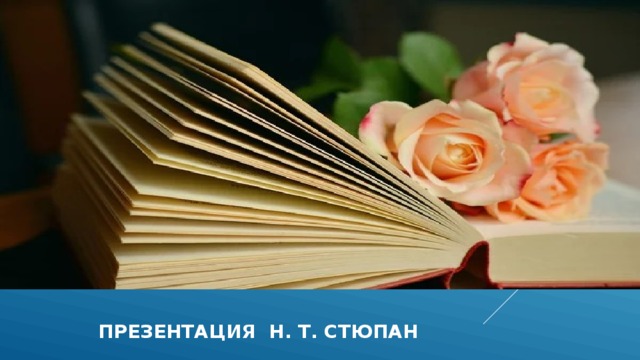  презентация н. т. стюпан 