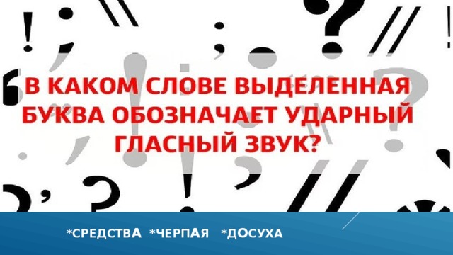  *средств а *черп а я *д о суха 