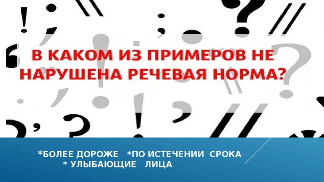  * более дороже *по истечении срока  * улыбающие лица 