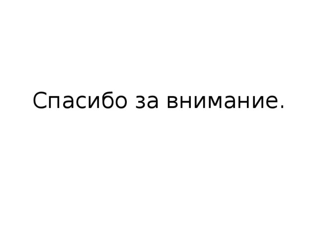 Спасибо за внимание. 