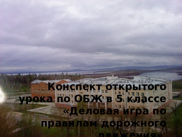      Конспект открытого урока по ОБЖ в 5 классе «Деловая игра по правилам дорожного движения»          