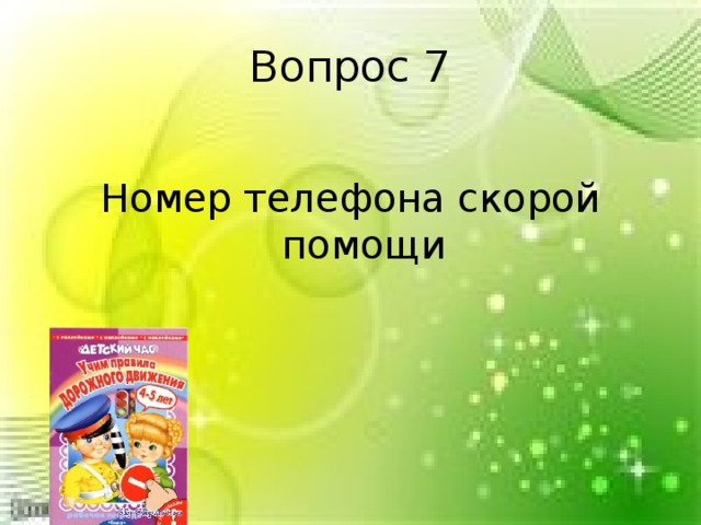 Вопрос 7 Номер телефона скорой помощи 