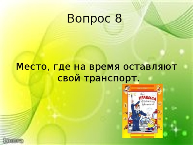 Вопрос 8 Место, где на время оставляют свой транспорт. 