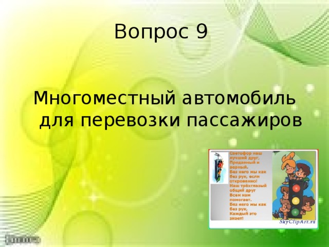 Вопрос 9 Многоместный автомобиль для перевозки пассажиров 