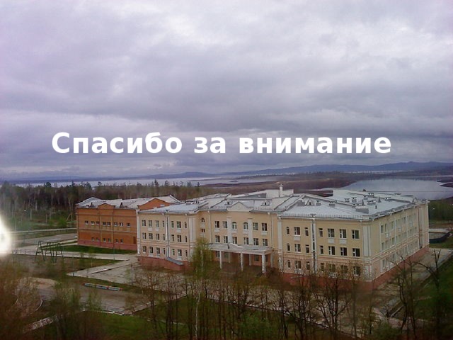       Спасибо за внимание 