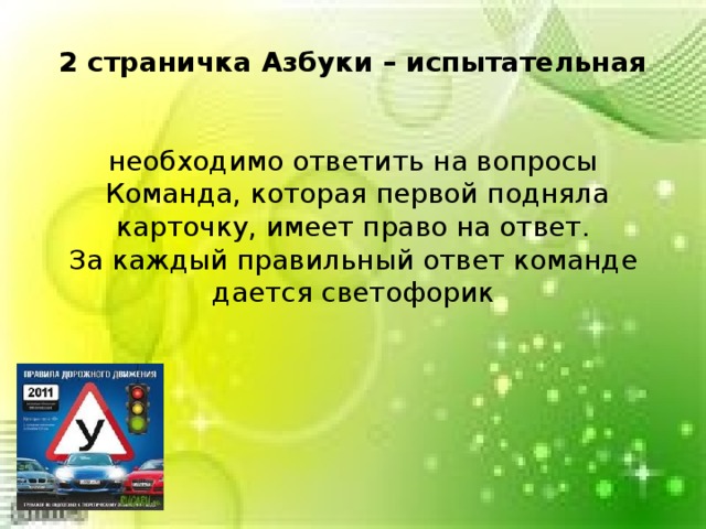          2 страничка Азбуки – испытательная    необходимо ответить на вопросы  Команда, которая первой подняла карточку, имеет право на ответ.  За каждый правильный ответ команде дается светофорик   