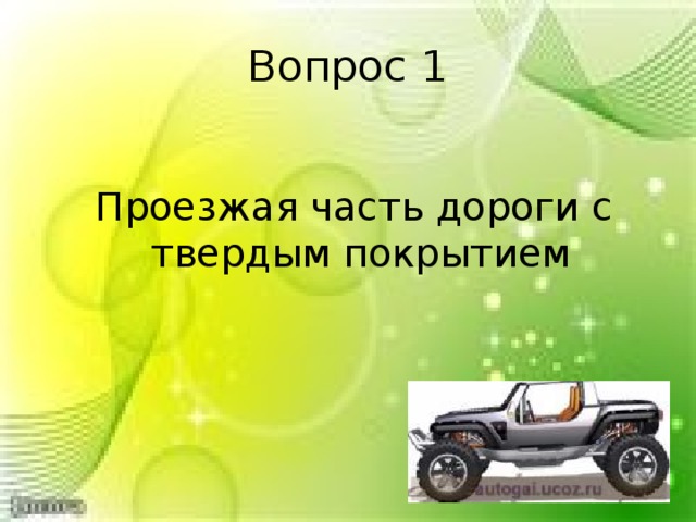 Вопрос 1  Проезжая часть дороги с твердым покрытием 