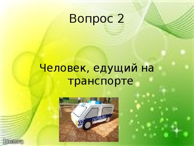 Вопрос 2 Человек, едущий на транспорте 
