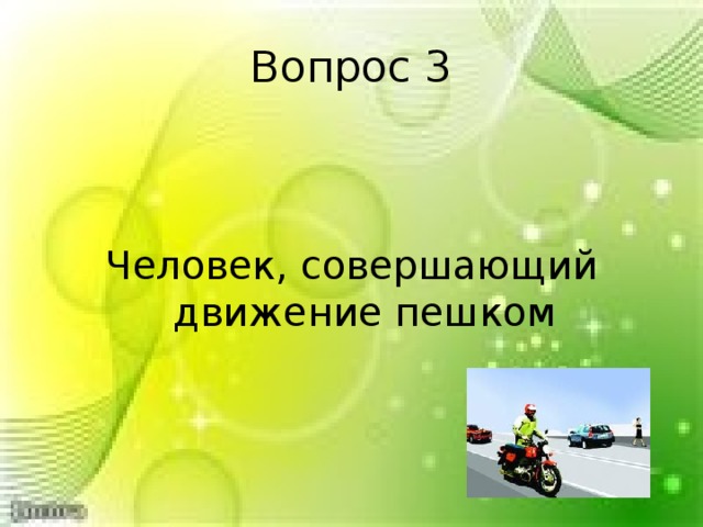 Вопрос 3 Человек, совершающий движение пешком 