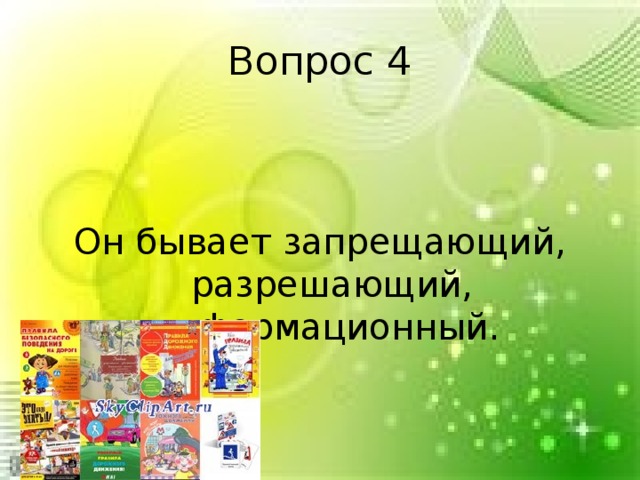 Вопрос 4 Он бывает запрещающий, разрешающий, информационный. 