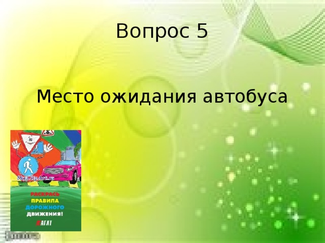 Вопрос 5 Место ожидания автобуса 