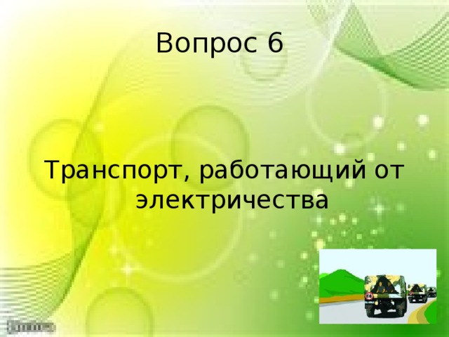 Вопрос 6 Транспорт, работающий от электричества 