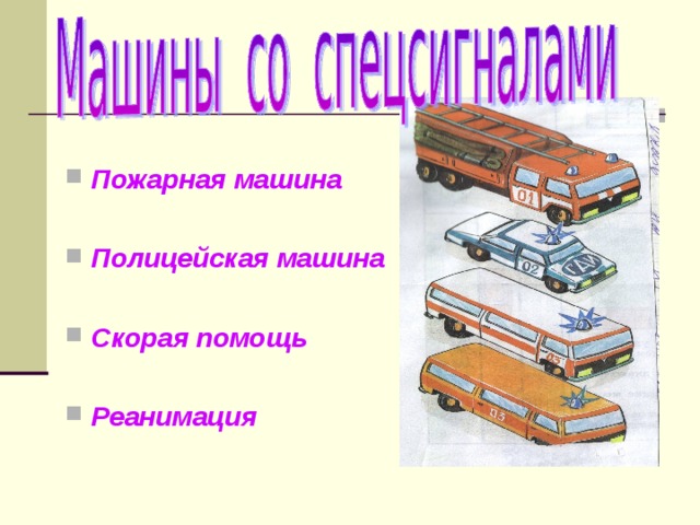 Пожарная машина  Полицейская машина  Скорая помощь  Реанимация 