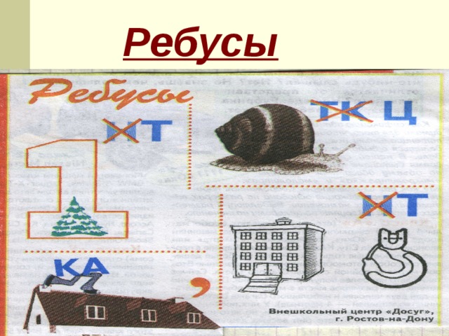 Ребусы 