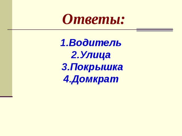  Ответы: 1.Водитель 2.Улица  3.Покрышка 4.Домкрат   