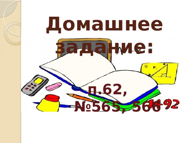 Домашнее задание:   п.62,  № 565, 566 