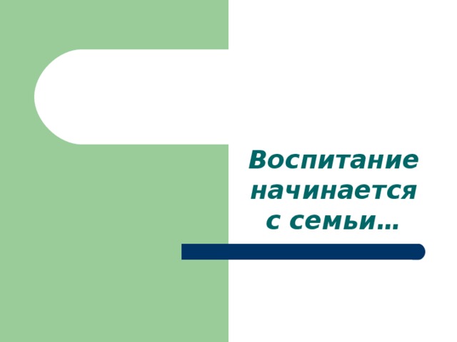Воспитание начинается с семьи… 