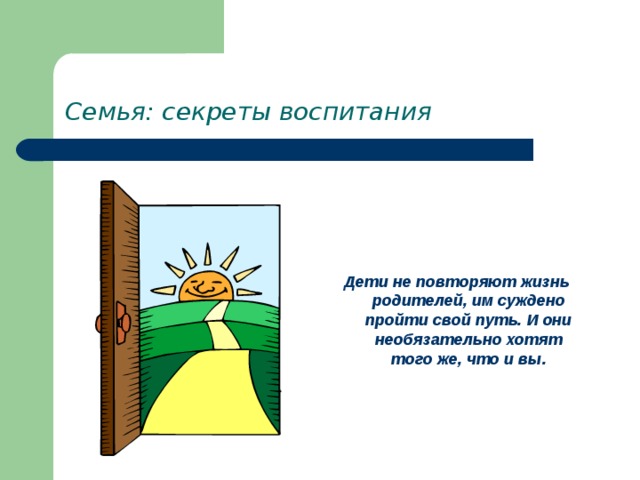 Семья: секреты воспитания     Дети не повторяют жизнь родителей, им суждено пройти свой путь. И они необязательно хотят того же, что и вы. 