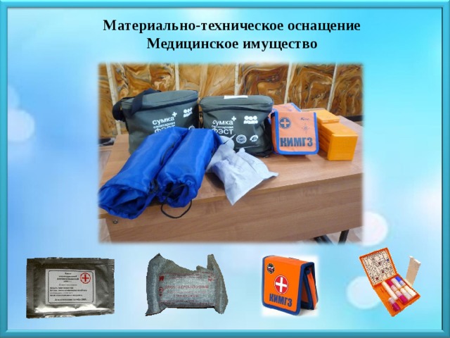 Материально-техническое оснащение Медицинское имущество Индивидуальный противохимический пакет. Комплект Индивидуальный Медицинский Гражданской Защиты – КИМГЗ. Пакет перевязочный медицинский. Сумка санитарная. Носилки медицинские бескаркасные  