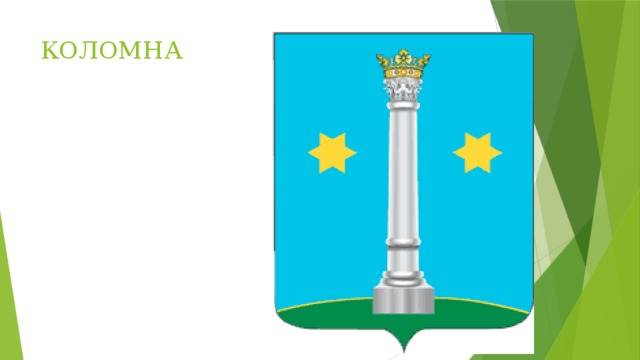 КОЛОМНА 
