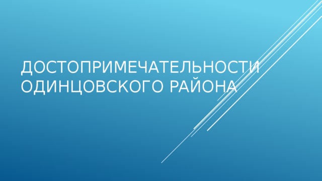 Достопримечательности Одинцовского района 