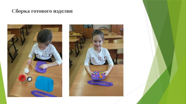 Сборка готового изделия 