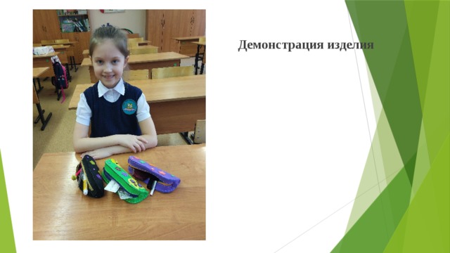 Демонстрация изделия   