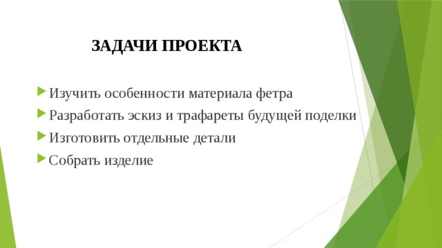 ЗАДАЧИ ПРОЕКТА Изучить особенности материала фетра Разработать эскиз и трафареты будущей поделки Изготовить отдельные детали Собрать изделие 