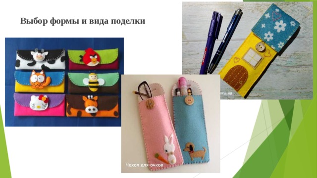 Выбор формы и вида поделки   