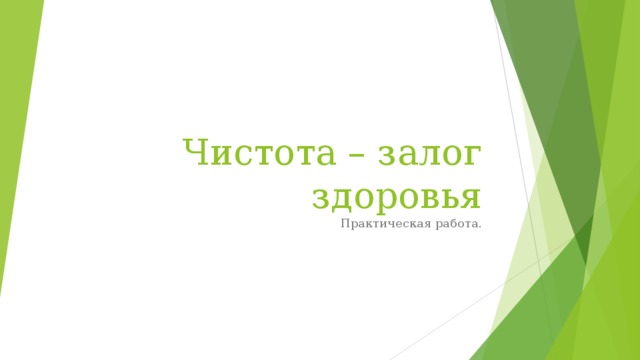 Чистота – залог здоровья Практическая работа. 