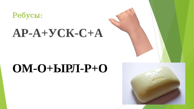 Ребусы: АР-А+УСК-С+А ОМ-О+ЫРЛ-Р+О 