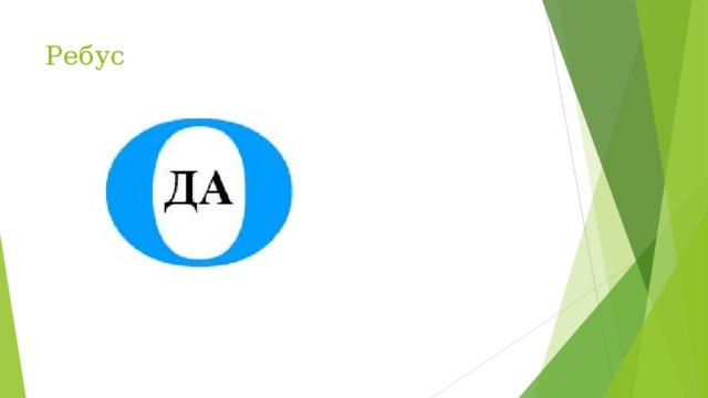 Ребус 