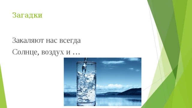 Загадки Закаляют нас всегда Солнце, воздух и … 