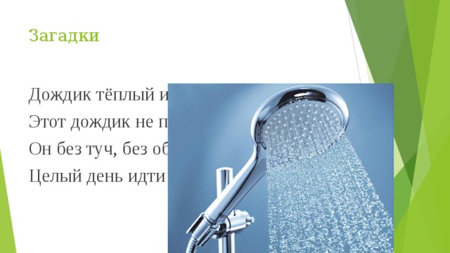 Загадки Дождик тёплый и густой: Этот дождик не простой, Он без туч, без облаков Целый день идти готов. 